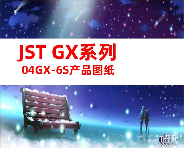 JST GX系列 04GX-6S产品图纸